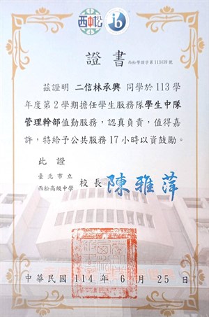 高二下在中隊擔任服儀糾察的服務證書