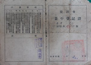 館藏民國40年代畜牛登記證