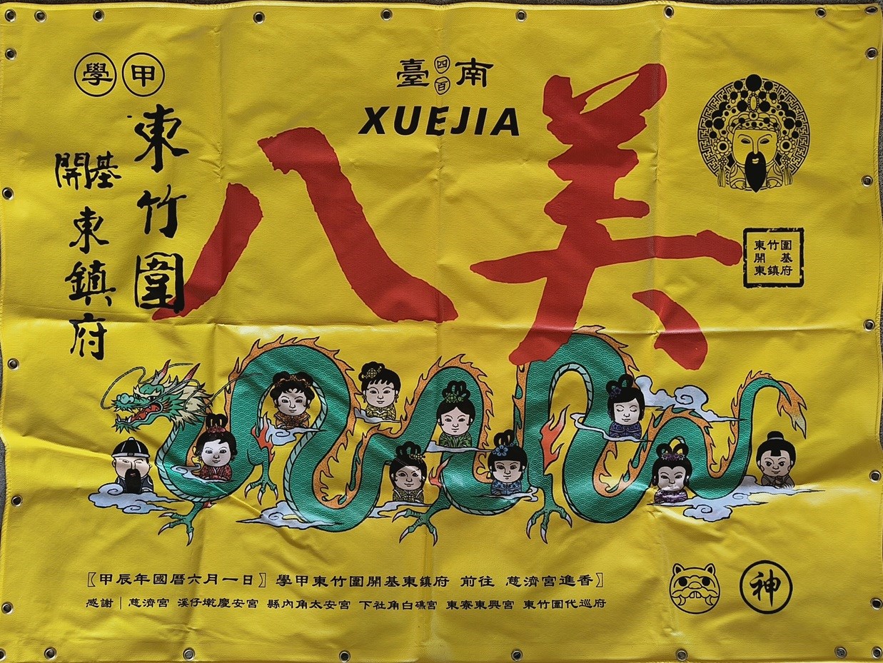東竹圍東鎮府八美圖