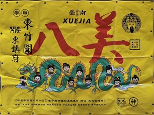 東竹圍東鎖府八美圖藝閣旗幟