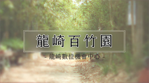 龍崎百竹園