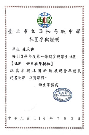 高二上參與康輔社社課證明書