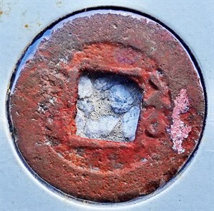 館藏崩溪缺古笨港遺址出土之清代道光通寶背寶蘇背面