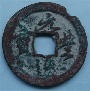 館藏大陸遺址出土17世紀日本長崎貿易錢元豊通寶正面