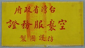  臺北市空襲服務證臂章 