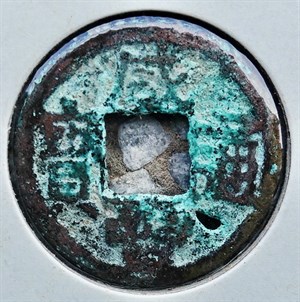 館藏崩溪缺古笨港遺址出土之清代咸豐通寶背寶昌正面