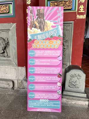 祀典天后宮 求姻緣流程