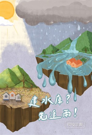 建水庫？先追雨！