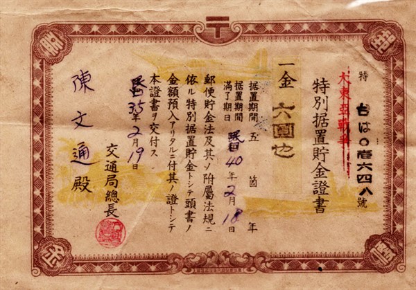 北港高中鄉土文物館館藏文物：特別据置貯金證書