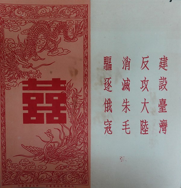 北港高中鄉土文物館館藏文物：寫有反共標語的喜帖