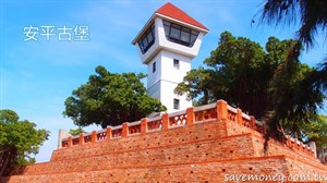 安平古堡