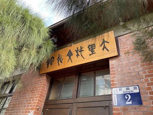 大里杙文化館