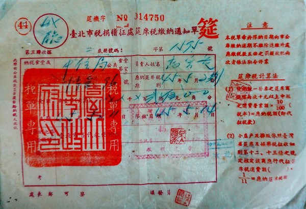北港高中鄉土文物館館藏文物：筵席稅單