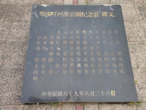 馬場町河濱公園紀念丘「碑文」