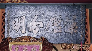 清光緒五年(1877)淡水縣丞周光宸所獻的「藻鑑分明」匾額。