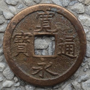 館藏崩溪缺古笨港遺址出土日本寬永通寶背文正面
