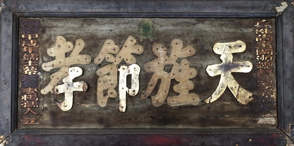 北港高中鄉土文物館之清代「天旌節孝」匾額