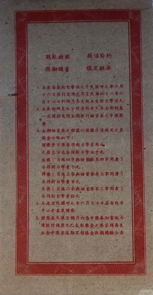 第二期節約救國有獎儲蓄券伍圓背面