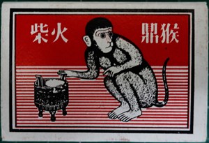 台灣最後一家火柴製造工廠勝利火柴公司生產之猴鼎火柴盒