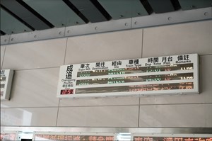 台中火車站內成追線電子時刻表