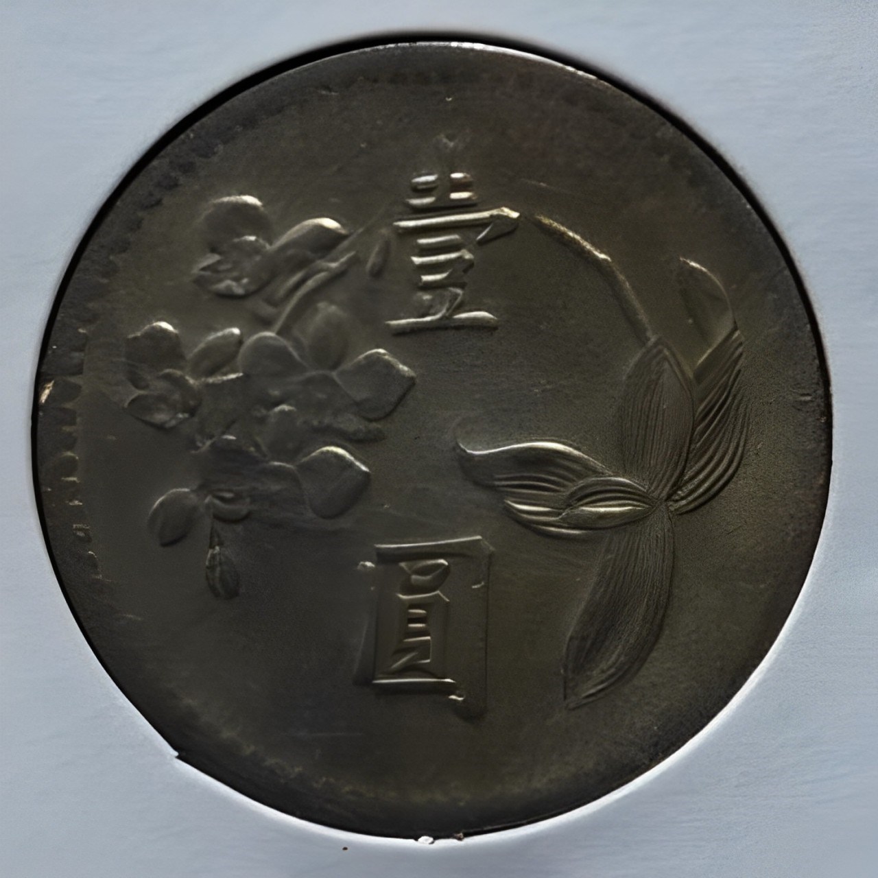 北港高中鄉土文物館館藏文物：歷年台灣銀行發行之新台幣硬幣(下) - 時空旅行社｜國家文化記憶庫線上策展平臺