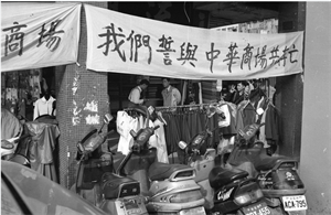 我們誓與中華商場共存亡 白布條