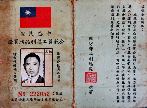 北港高中鄉土文物館館藏文物：中華民國公教員工福利品購買證