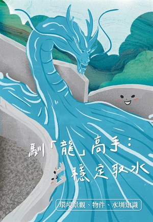 馴「龍」高手：穩定取水