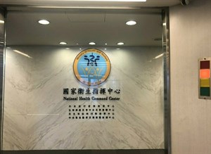 2005年1月18日設置「國家衛生指揮中心」，架構完整的防疫系統