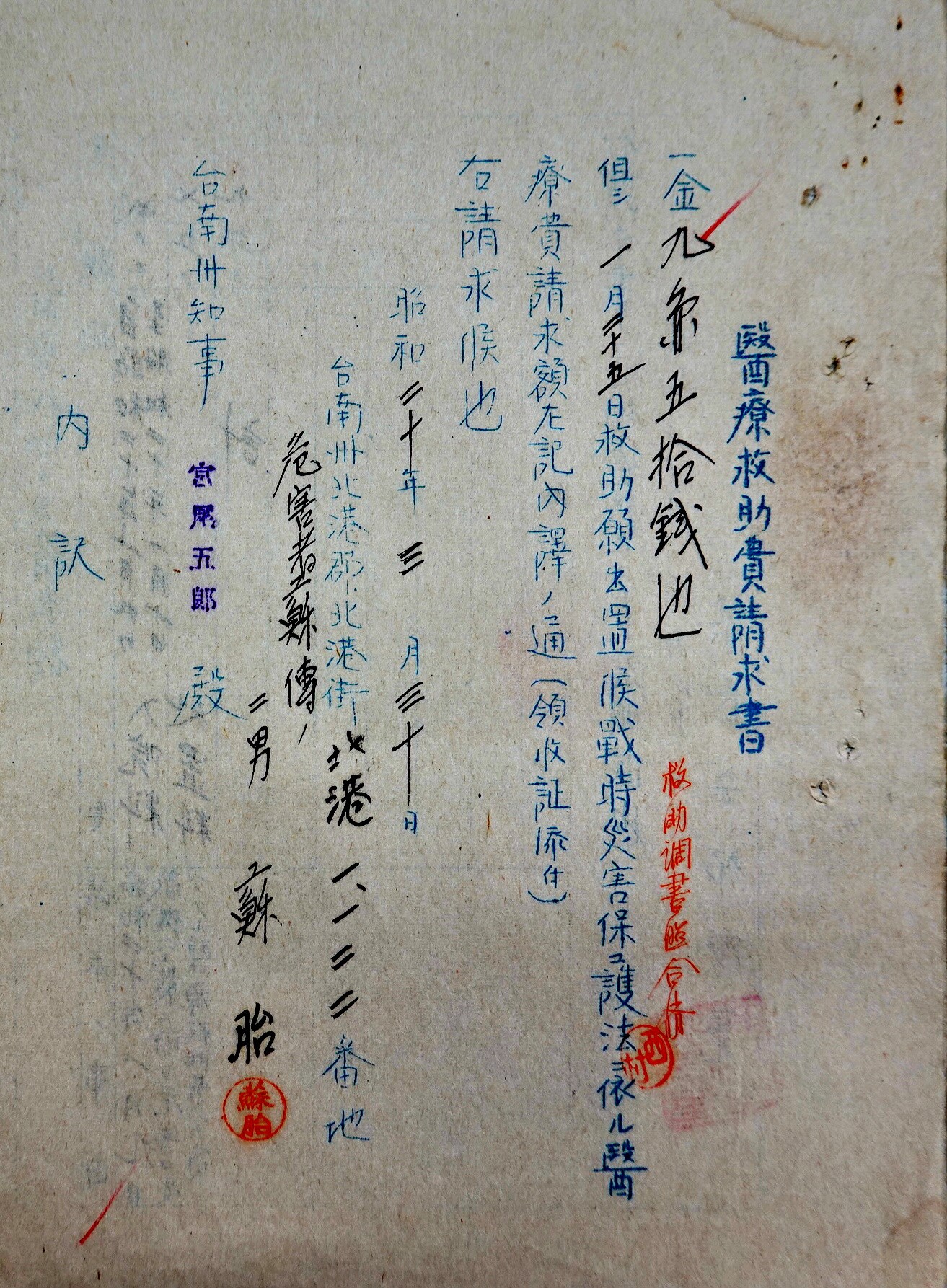 北港高中鄉土文物館館藏文物：二戰北港街役場醫療救助費申請文件
