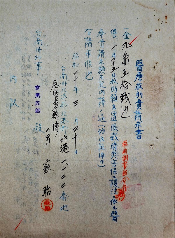 北港高中鄉土文物館館藏文物：二戰北港街役場醫療救助費申請文件