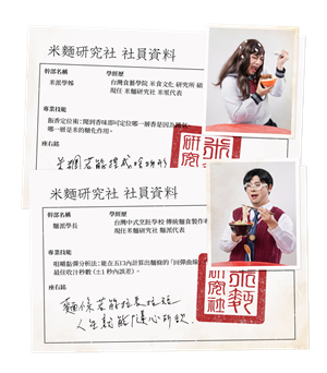 米麵研究社：社員資料