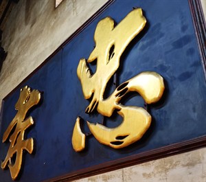 乾隆年間重建遺跡1