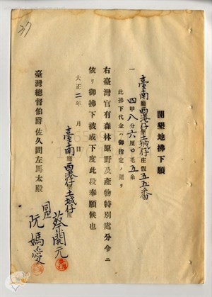 1914年蔡開元、阮媽愛提出之 「開墾地拂下願」