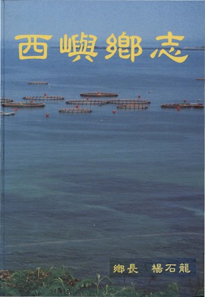 西嶼鄉誌封面