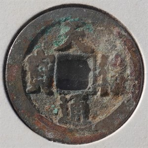 館藏崩溪缺古笨港遺址出土之北宋天禧通寶