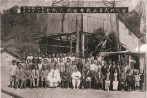 昭和十二年甲仙口式第三號井開坑式紀念