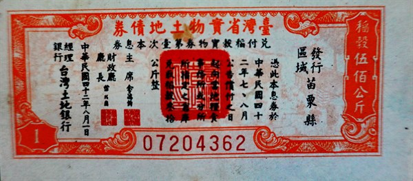 北港高中鄉土文物館館藏文物：臺灣省實物土地債券本息券