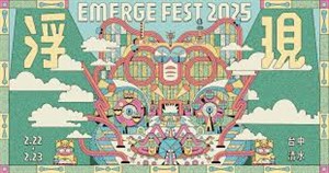 浮現祭 Emerge Fest