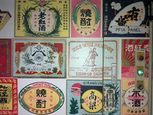 日治時代各類酒標