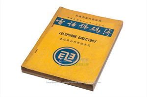 電話號碼簿