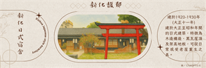 書籤-新化日式宿舍