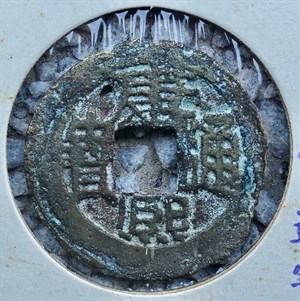 館藏崩溪缺古笨港遺址出土之清代康熙通寶背寶源正面