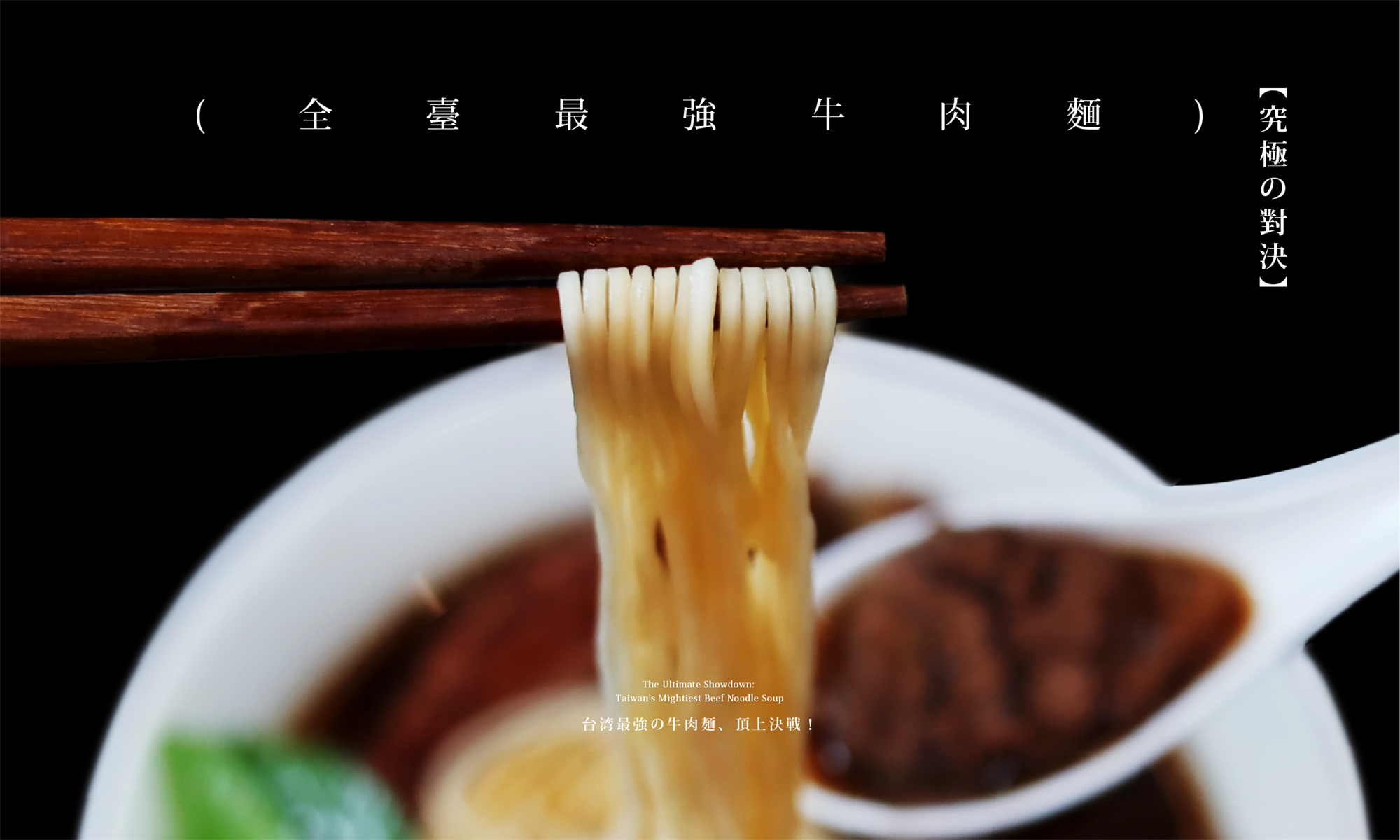 究極の對決：全臺最強牛肉麵