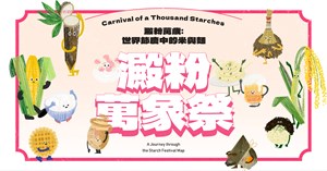 《 澱粉萬歲：世界節慶中的米與麵 》
