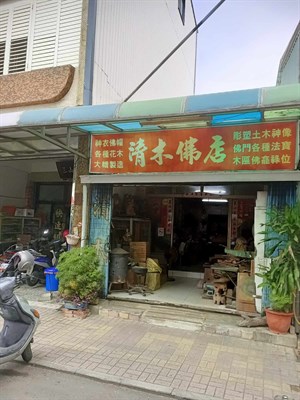 清木佛具店外