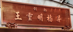 省城隍廟--匾額(5/2拍攝)