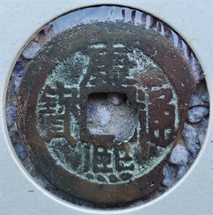 館藏崩溪缺古笨港遺址出土之清代康熙通寶背宣正面