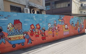 竹圍社區彩繪牆─藝閣文化