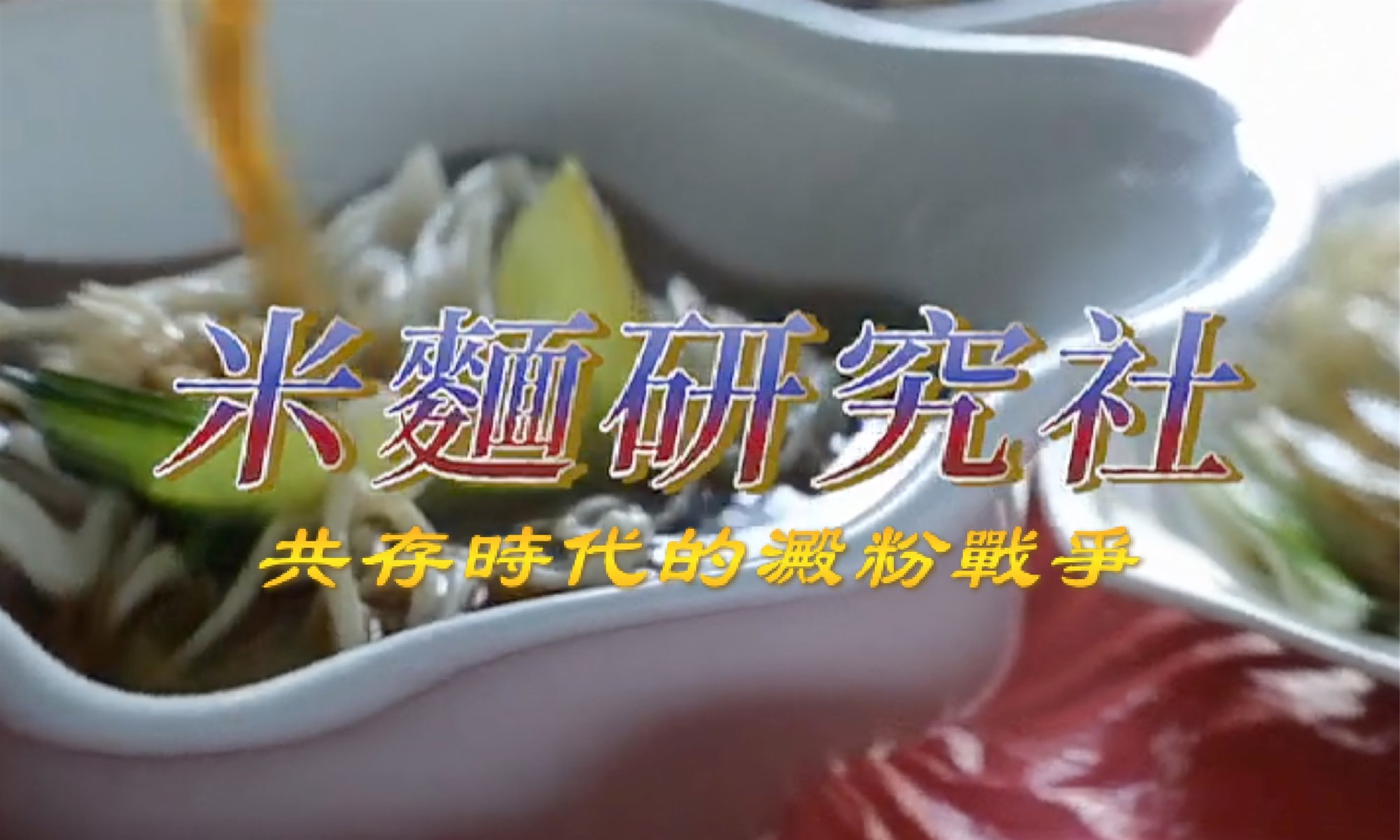 《地域對決》：共存時代的澱粉戰爭
